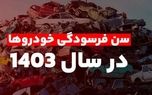 قیمت گواهی اسقاط خودروهای فرسوده چند است؟ + جدول سن فرسودگی خودروها