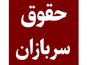 حداقل حقوق سربازان مجرد در سال آینده تعیین شد