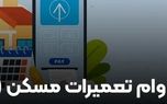 همه چیز درباره وام جعاله (تعمیرات) بانک مسکن