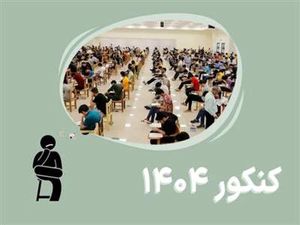 اعلام شرایط و مراحل نامنویسی در نوبت اول کنکور ۱۴۰۴
