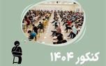اعلام شرایط و مراحل نام‌نویسی در نوبت اول کنکور ۱۴۰۴