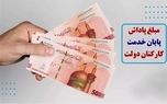 سقف پاداش پایان خدمت کارکنان تعیین شد + جزئیات