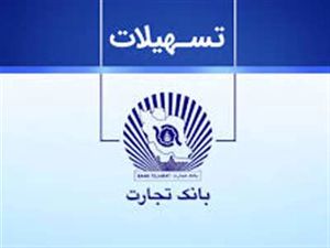 وام قرض الحسنه 200 میلیونی و 1 میلیاردی بانک تجارت + شرایط