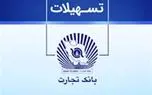 وام قرض الحسنه 200 میلیونی و 1 میلیاردی بانک تجارت + شرایط