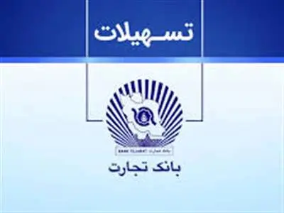 وام قرض الحسنه 200 میلیونی و 1 میلیاردی بانک تجارت + شرایط
