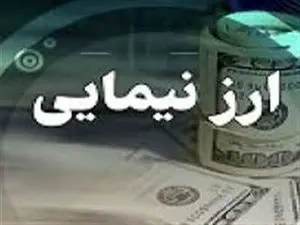 حذف نرخ دلار نیما از شنبه ۲۴ آذر