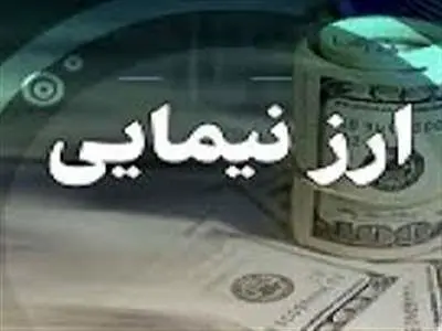 حذف نرخ دلار نیما از شنبه ۲۴ آذر