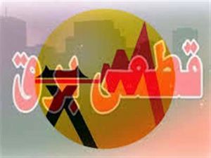 اطلاعیه مهمتوانیر درباره قطعی برق/ این بخشها حتما منتظر قطعی برق باشند!