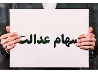 سود سهام عدالت به شش دلیل برای برخی از افراد مشمول واریز نمی‌شود
