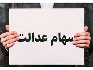 سود سهام عدالت به شش دلیل برای برخی از افراد مشمول واریز نمیشود
