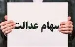 سود سهام عدالت به شش دلیل برای برخی از افراد مشمول واریز نمی‌شود