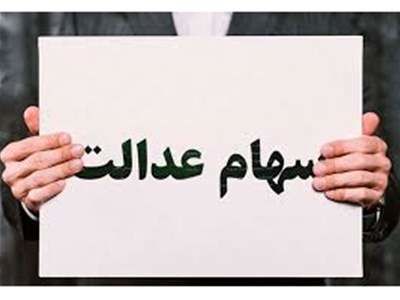 سود سهام عدالت به شش دلیل برای برخی از افراد مشمول واریز نمی‌شود