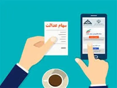 رئیس پلیس فتا: سود سهام عدالت مستقیماً واریز می‌شود، به پیامک‌های مشکوک توجه نکنید