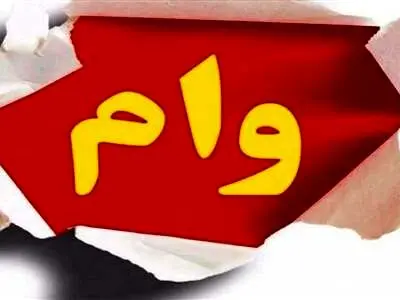 کدام وام ها را می توان به آسانی گرفت؟