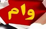 کدام وام ها را می توان به آسانی گرفت؟