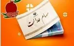 فرصت دوباره به جاماندگان دریافت سود سهام عدالت / تا ۲۶ آذرماه فرصت دارید!