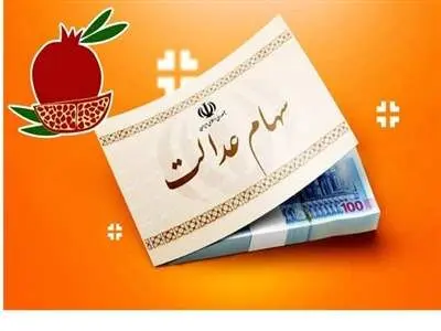 فرصت دوباره به جاماندگان دریافت سود سهام عدالت / تا ۲۶ آذرماه فرصت دارید!