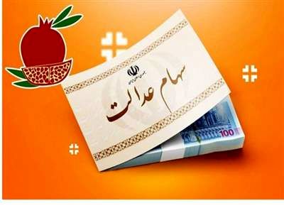 فرصت دوباره به جاماندگان دریافت سود سهام عدالت / تا ۲۶ آذرماه فرصت دارید!