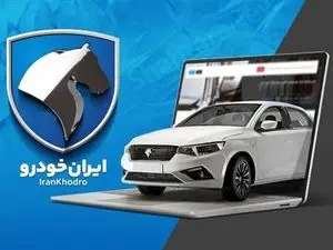 دردسر جدید خریداران؛ شرکت در لاتاری ایران خودرو، ۳۰۰ میلیون آب می خورد!