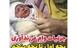جزئیات تسهیلات فرزندآوری تا بچه پنجم