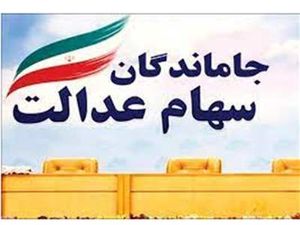 ثبت نام سهام عدالت از سر گرفته می‌شود؟