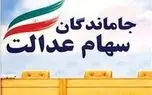 ثبت نام سهام عدالت از سر گرفته می‌شود؟