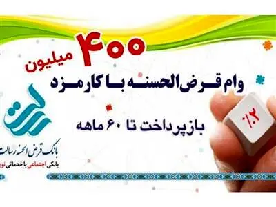 وام قرض الحسنه 400/000/000 میلیون تومانی بانک رسالت و مراحل دریافت آن