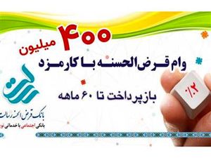 وام قرض الحسنه 400/000/000 میلیون تومانی بانک رسالت و مراحل دریافت آن