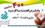 وام قرض الحسنه 400/000/000 میلیون تومانی بانک رسالت و مراحل دریافت آن