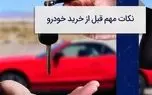هنگام خرید خودرو دست دوم سن خودرو مهم است یا کیلومتر؟