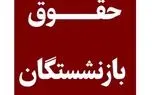 متناسب‌سازی حقوق بازنشستگان تامین اجتماعی چه می شود؟