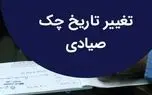 نحوه ویرایش تاریخ چک صیادی