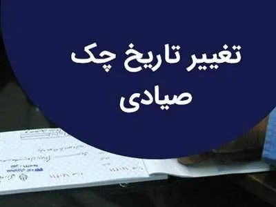 نحوه ویرایش تاریخ چک صیادی