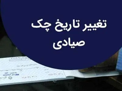 نحوه ویرایش تاریخ چک صیادی