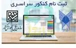 ثبت‌نام کنکور ۱۴۰۴ فردا شروع می‌شود