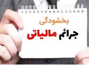 امروز ۲۴ آذر آخرین مهلت بخشودگی جرائم مالیاتی است