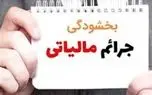 امروز ۲۴ آذر آخرین مهلت بخشودگی جرائم مالیاتی است
