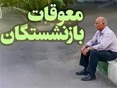 پرداخت حقوق و معوقات بازنشستگان بر اساس احکام جدید همسان‌سازی/ اعلام جزئیات