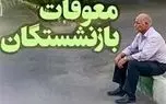 پرداخت حقوق و معوقات بازنشستگان بر اساس احکام جدید همسان‌سازی/ اعلام جزئیات