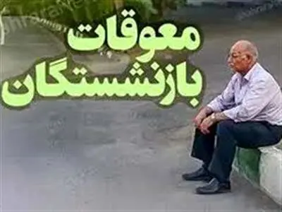 پرداخت حقوق و معوقات بازنشستگان بر اساس احکام جدید همسان‌سازی/ اعلام جزئیات
