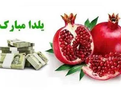 خبر خوش برای بازنشستگان/ هدیه یلدایی ۵ میلیون تومانی واریز شد