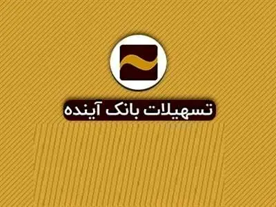 وام 100 میلیونی بانک آینده با اقساط 3 میلیون تومانی