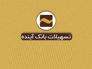 وام 100 میلیونی بانک آینده با اقساط 3 میلیون تومانی