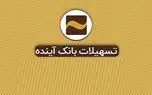 وام 100 میلیونی بانک آینده با اقساط 3 میلیون تومانی
