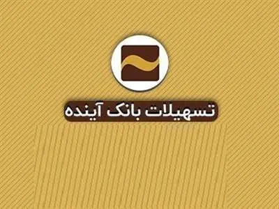 وام 100 میلیونی بانک آینده با اقساط 3 میلیون تومانی