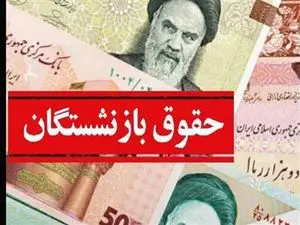 بخشنامه ی متناسب سازی حقوق بازنشستگان تامین اجتماعی ابلاغ شد