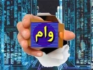 وام خرید کالای موسسه ملل/ دریافت وام ۲ میلیارد تومانی با نرخ سود 23 درصد
