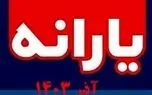 زمان واریز یارانه آذر ۱۴۰۳ مشخص شد