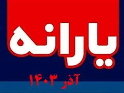 زمان واریز یارانه آذر ۱۴۰۳ مشخص شد