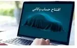 تمدید مهلت افتتاح حساب وکالتی طرح ایران‌خودرو